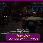 دانلود آهنگ چرا نمیشه تحملش کرد از شایع و مهدیار و پیشرو و تتلو “ریمیکس رپ قفلی”